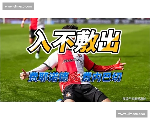那不勒斯鏖战费耶诺德欧战焦点对决全景深度解析赛事前瞻热点导读
